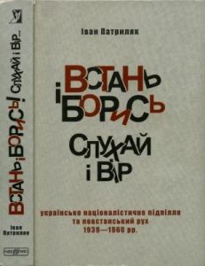 «Встань і борись! Слухай і вір...»: українське націоналістичне підпілля та повстанський рух (1939—1960 рр.)