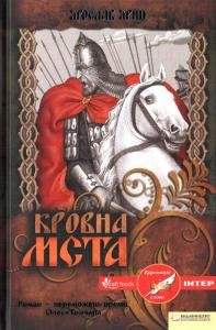 Роман «Кровна мста»