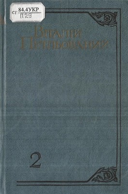 Вибрані твори в двох томах. Том 2