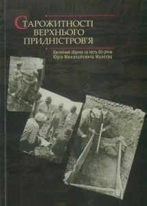 Збірник статей «Старожитності Верхнього Придністров’я. Ювілейний збірник на честь 60-річчя Юрія Миколайовича Малєєва»