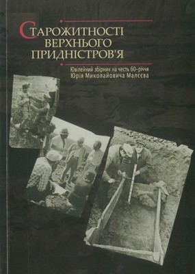 16065 zbirnyk statei starozhytnosti verkhnoho prydnistrovia yuvileinyi zbirnyk na chest 60 richchia yuriia mykolaiovycha завантажити в PDF, DJVU, Epub, Fb2 та TxT форматах