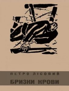 Роман «Бризки крови»