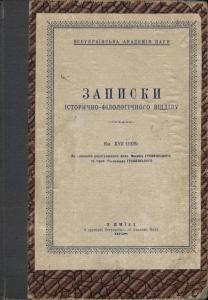 Журнал «Записки історично-філологічного відділу ВУАН» Книга 17