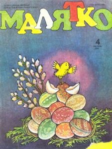 Журнал «Малятко» 1991, №04 (375)