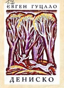 Дениско (збірка)