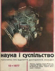 Журнал «Наука і суспільство» 1977, №10