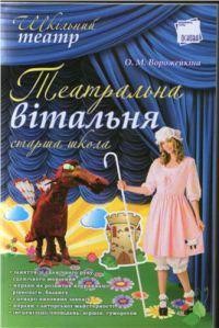 Посібник «Театральна вітальня: старша школа»