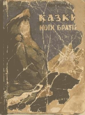 Казки моїх братів 1 16080 nekhoda ivan kazky moikh brativ завантажити в PDF, DJVU, Epub, Fb2 та TxT форматах