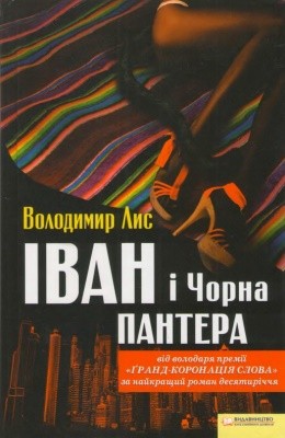Роман «Іван і Чорна Пантера» 1 16082 lys volodymyr ivan i chorna pantera завантажити в PDF, DJVU, Epub, Fb2 та TxT форматах