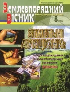 16083 zemlevporiadnyi visnyk 2010 n08 завантажити в PDF, DJVU, Epub, Fb2 та TxT форматах