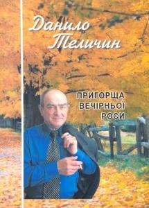 16084 telychyn danylo pryhorscha vechirnoi rosy завантажити в PDF, DJVU, Epub, Fb2 та TxT форматах