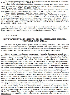 Стаття «Матеріали журналу «Тризуб» про розслідування вбивства С. Петлюри (1926-1928 рр.)» 1 16085 hrynenko oksana materialy zhurnalu tryzub pro rozsliduvannia vbyvstva s petliury 1926 1928 rr завантажити в PDF, DJVU, Epub, Fb2 та TxT форматах