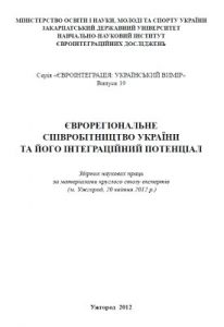 Стаття «Національні інтереси сучасної України у прикордонні, пов’язаному із Закарпаттям»