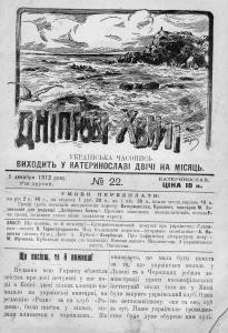 Журнал «Дніпрові хвилі» 1912, №22