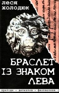 Роман «Браслет із знаком лева»