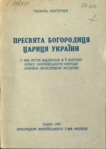 Пресвята Богородиця — цариця України