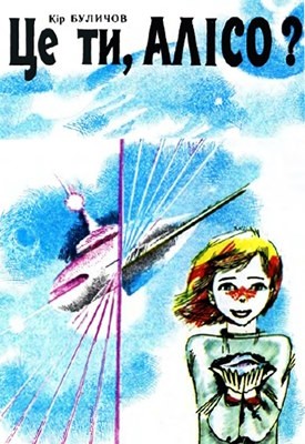 16100 bulychov kir tse ty aliso завантажити в PDF, DJVU, Epub, Fb2 та TxT форматах