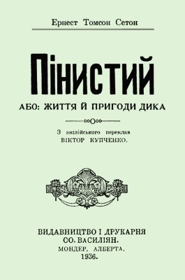 Повість «Пінистий, або: життя й пригоди Дика»