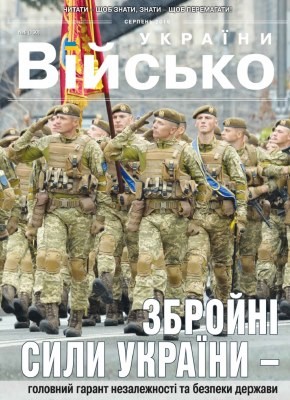 Журнал «Військо України» 2016, №08 (190)