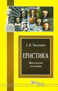 Посібник «Еристика: мистецтво полеміки»