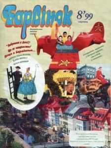 Журнал «Барвінок» 1999, №08
