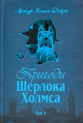 Пригоди Шерлока Холмса. Том 2 1 16110 arthur conan doyle pryhody sherloka kholmsa tom 2 завантажити в PDF, DJVU, Epub, Fb2 та TxT форматах