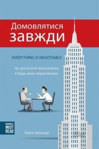 Посібник «Домовлятися завжди: Як досягати максимуму в будь-яких переговорах»