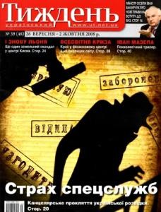 Журнал «Український тиждень» 2008, №39 (48). Страх спецслужб