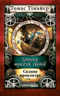 Роман «Скляне прокляття» 1 16115 thiemeyer thomas skliane prokliattia завантажити в PDF, DJVU, Epub, Fb2 та TxT форматах