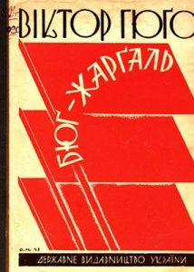 Роман «Бюґ-Жарґаль (вид. 1928)»