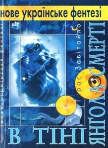 Повість «В тіні янгола смерті»