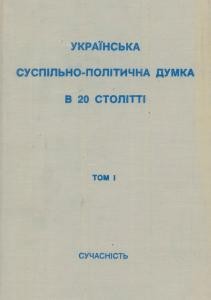 Українська суспільно – політична думка в 20 столітті: Документи і матеріали. Том 1