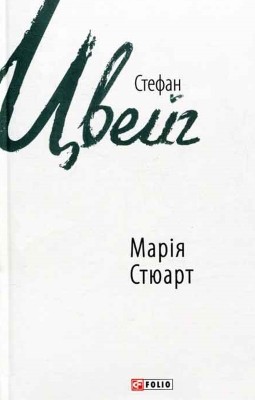 16121 stefan tsveih mariia stiuart завантажити в PDF, DJVU, Epub, Fb2 та TxT форматах