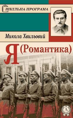 Новела «Я (Романтика)»