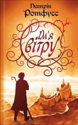 Роман «Ім'я вітру» 1 16123 rothfuss patrick imia vitru завантажити в PDF, DJVU, Epub, Fb2 та TxT форматах