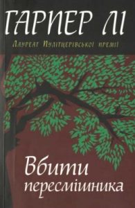 Роман «Вбити пересмішника (вид. 2015)»