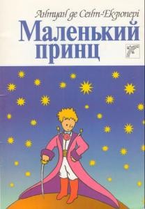 Роман «Маленький принц (вид. 2003)»