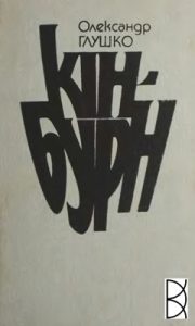 Роман «Кін-Бурн»