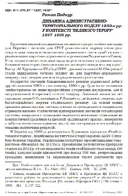 Стаття «Динаміка адміністративно-територіального поділу 1930-х рр. у контексті «Великого терору» 1937-1938 рр.»