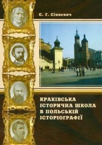 Краківська історична школа в польській історіографії