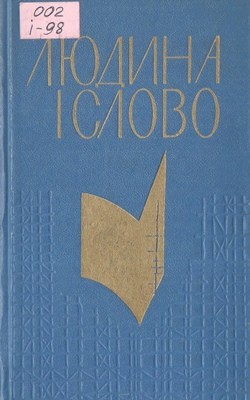 16133 ischenko mykola liudyna i slovo завантажити в PDF, DJVU, Epub, Fb2 та TxT форматах