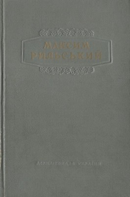 16138 rylskyi maksym tom 1 завантажити в PDF, DJVU, Epub, Fb2 та TxT форматах