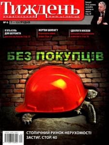 Журнал «Український тиждень» 2007, №06. Без покупців