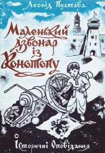 Оповідання «Маленький дзвонар із Конотопу»