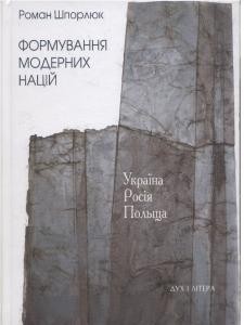 Формування модерних націй: Україна - Росія - Польща