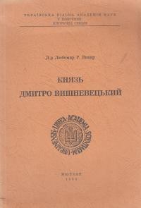 Князь Дмитро Вишневецький (вид. 1964)