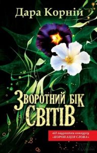 Роман «Зворотний бік світів»