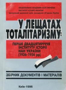 У лещатах тоталітаризму: Перше двадцятиріччя Інституту історії України НАН України (1936–1956 рр.). Частина 2: 1944-1956 рр.