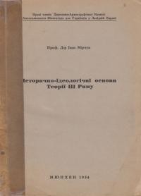 Історично-ідеологічні основи Теорії ІІІ Риму