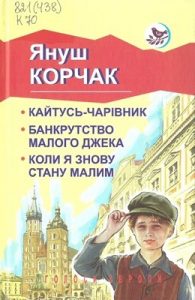 Роман «Кайтусь-чарівник • Банкрутство малого Джека • Коли я знову стану малим»